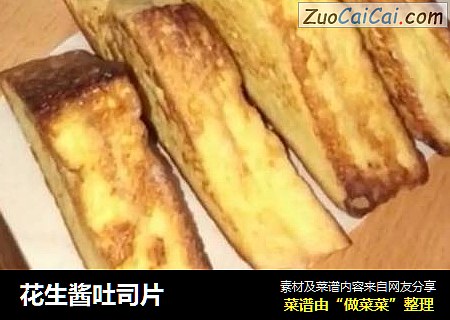 花生酱吐司片