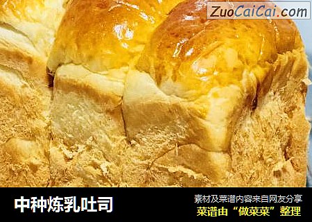 中种炼乳吐司