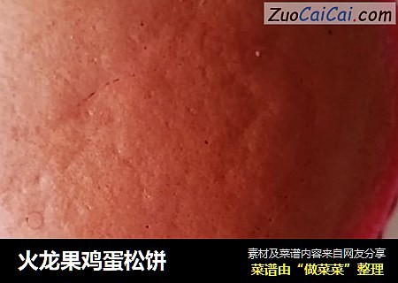 火龙果鸡蛋松饼