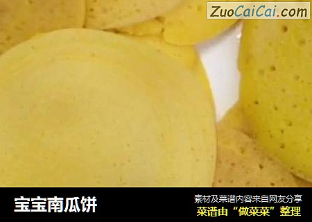 宝宝南瓜饼