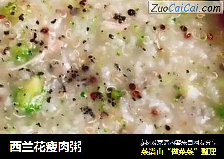 西兰花瘦肉粥