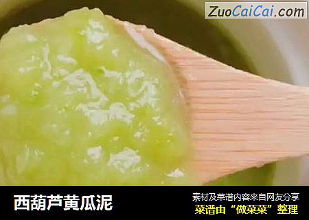 西葫芦黄瓜泥