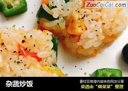 杂蔬炒饭