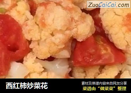 西红柿炒菜花