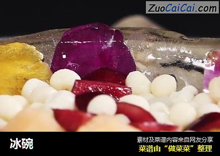 冰碗