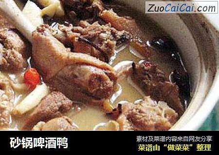 砂锅啤酒鸭