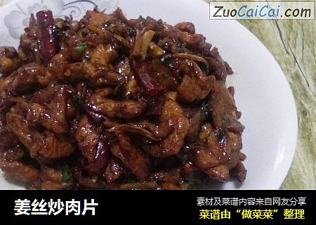 姜丝炒肉片