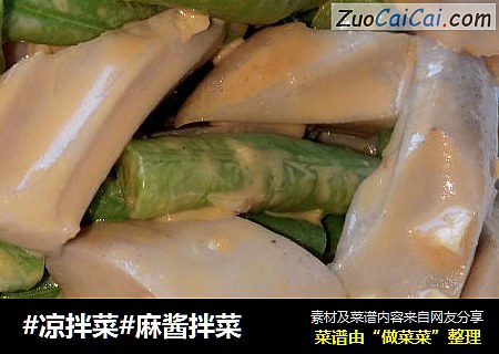麻酱拌菜