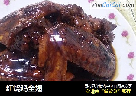 红烧鸡全翅