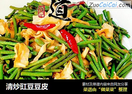 清炒豇豆豆皮