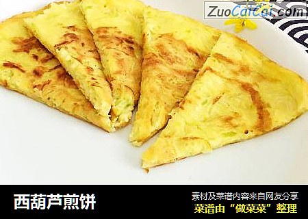 西葫芦煎饼