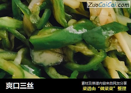 爽口三丝