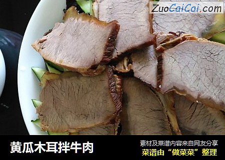 黄瓜木耳拌牛肉