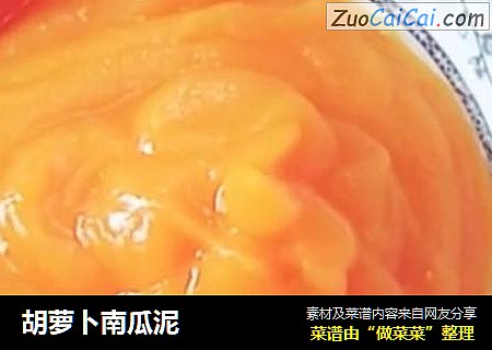 胡萝卜南瓜泥