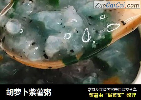 胡萝卜紫薯粥