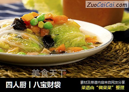 四人厨丨八宝财袋