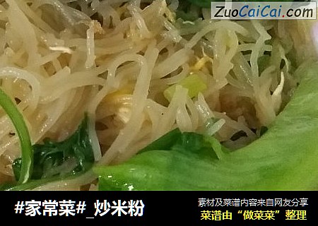 #家常菜#_炒米粉