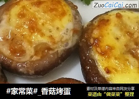 _香菇烤蛋