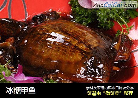 冰糖甲鱼