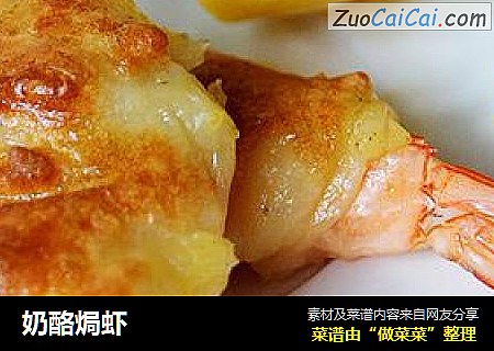 奶酪焗虾