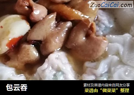 包云吞