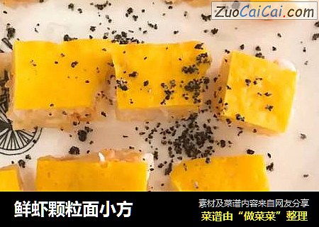 鲜虾颗粒面小方