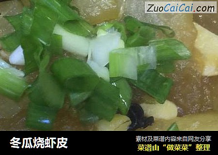 冬瓜烧虾皮