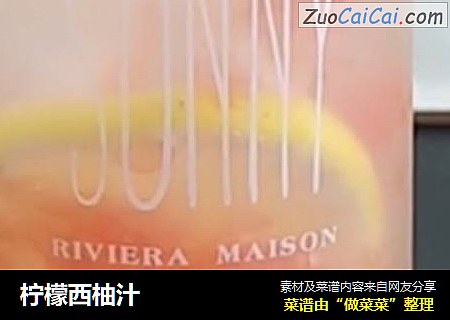 柠檬西柚汁