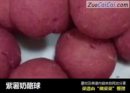 紫薯奶酪球