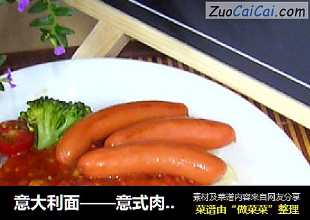 意大利面——意式肉酱面