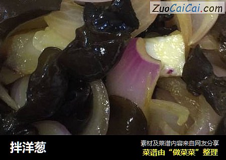 拌洋葱