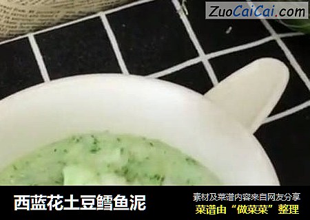 西蓝花土豆鳕鱼泥