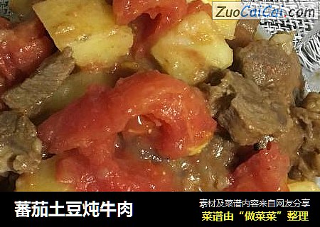 蕃茄土豆炖牛肉
