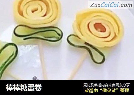 棒棒糖蛋卷