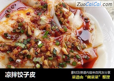 凉拌饺子皮