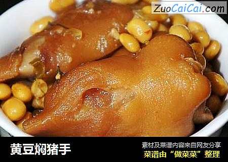 黄豆焖猪手
