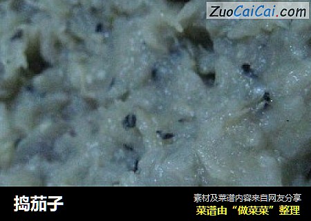 捣茄子