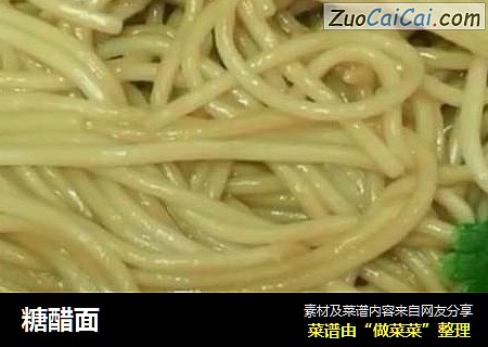 糖醋面