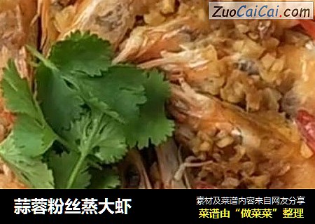 蒜蓉粉丝蒸大虾
