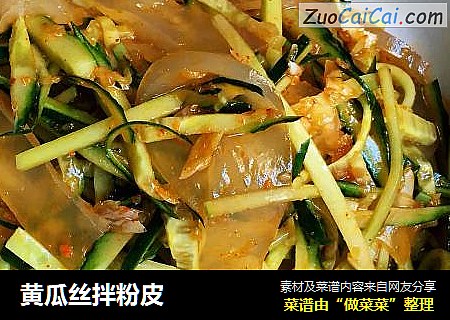 黄瓜丝拌粉皮