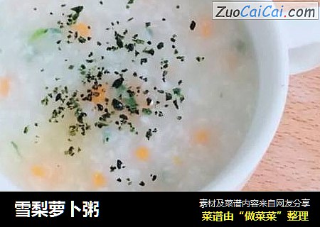 雪梨萝卜粥