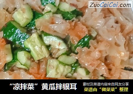 “凉拌菜”黄瓜拌银耳