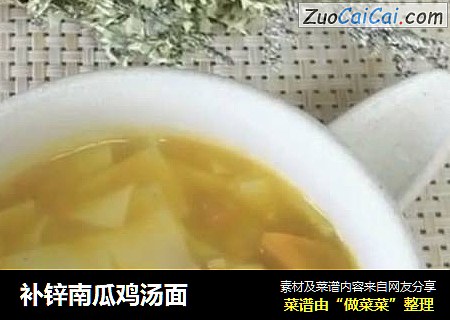 补锌南瓜鸡汤面