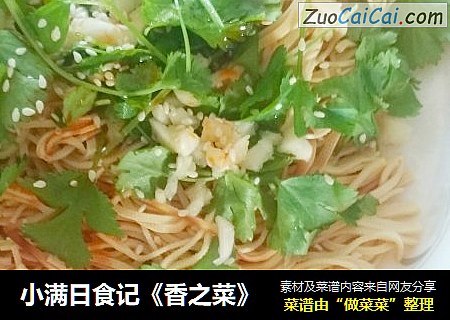 小满日食记《香之菜》