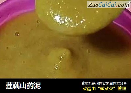 莲藕山药泥
