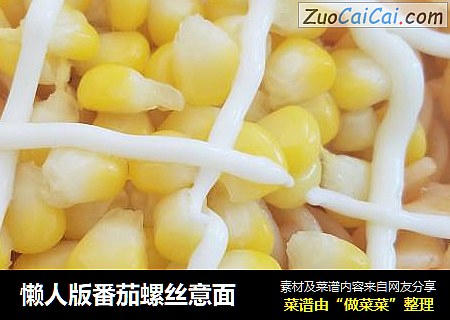 懒人版番茄螺丝意面