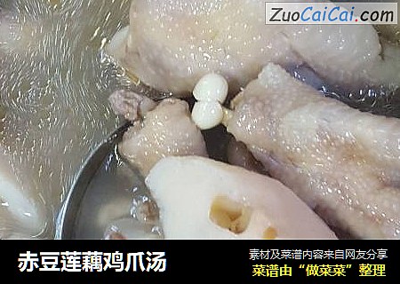 赤豆莲藕鸡爪汤