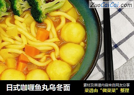 日式咖喱鱼丸乌冬面