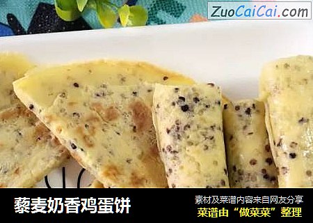 藜麦奶香鸡蛋饼