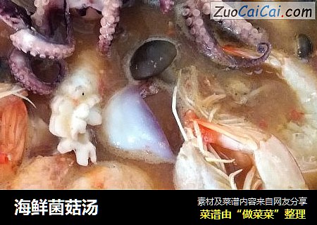 海鲜菌菇汤